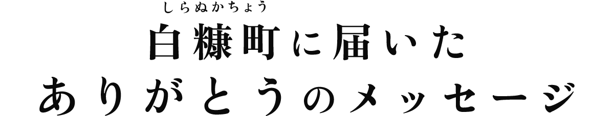 白糠町に届いたありがとうのメッセージ（PC）