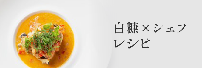 白糠×シェフ レシピ