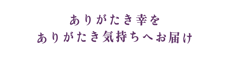 ありがたき幸を ありがたき気持ちへお届け