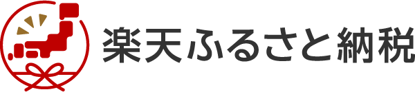 楽天ふるさと納税