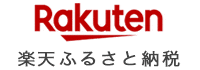 楽天ふるさと納税