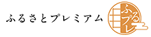 ふるさとプレミアム