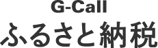 G-Call ふるさと納税