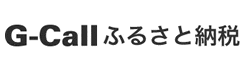 G-Call ふるさと納税