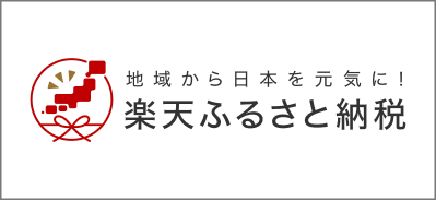 楽天ふるさと納税リンク