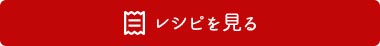 レシピを見るボタン