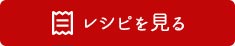 レシピを見るボタン