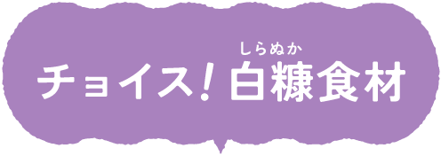 チョイス！白糠食材