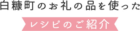 白糠町返礼品を使ったレシピのご紹介