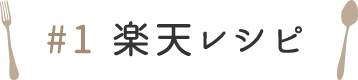 楽天レシピ