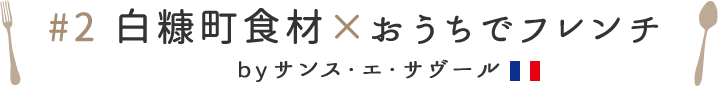 白糠町食材×お家でフレンチ