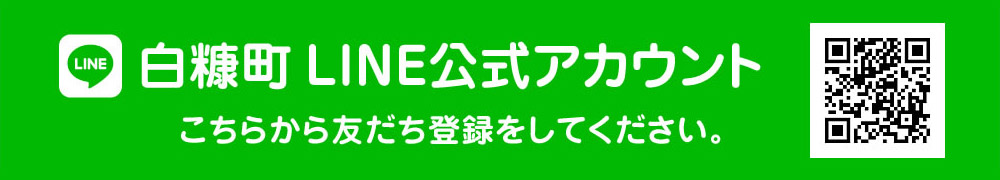 白糠町LINE公式アカウント