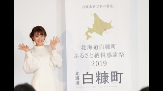 白糠町ふるさと納税感謝祭2019【ダイジェスト版】