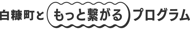 白糠町ともっと繋がるプログラム