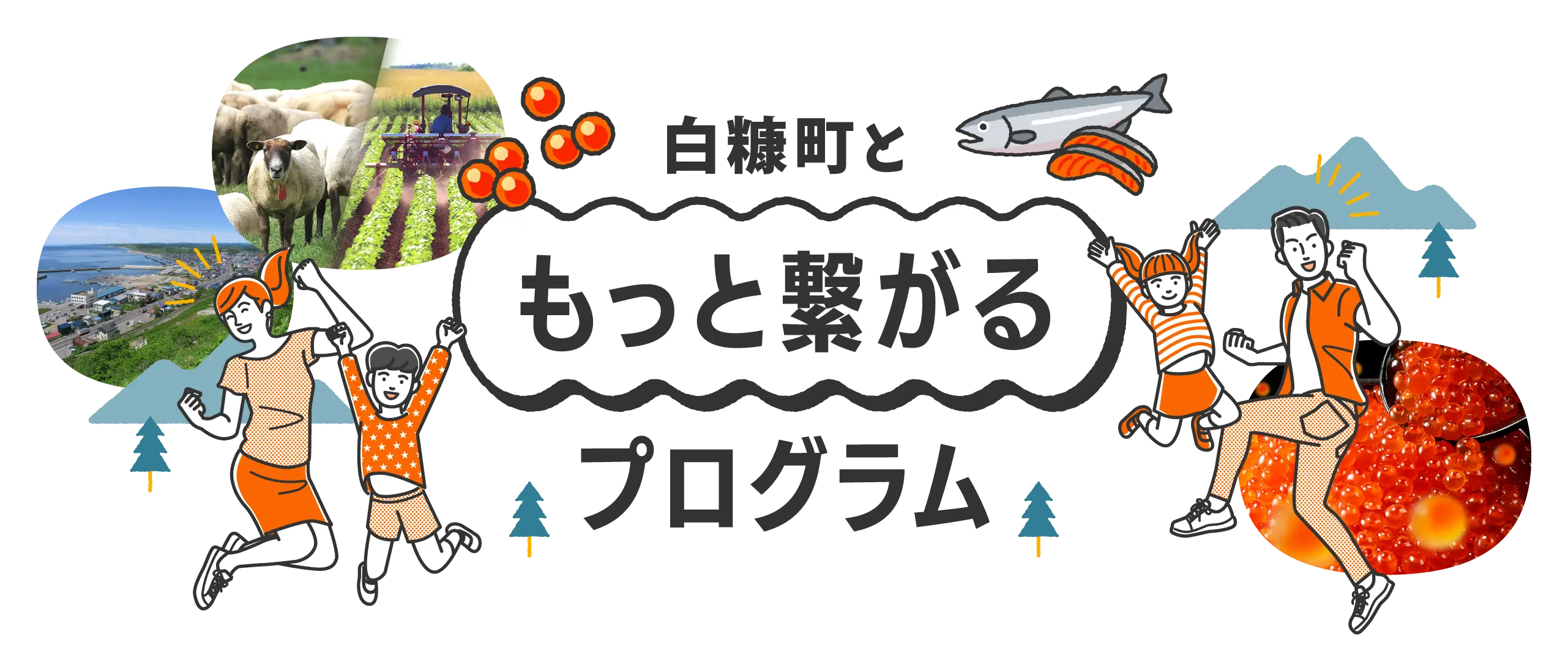 白糠町ともっと繋がるプログラム