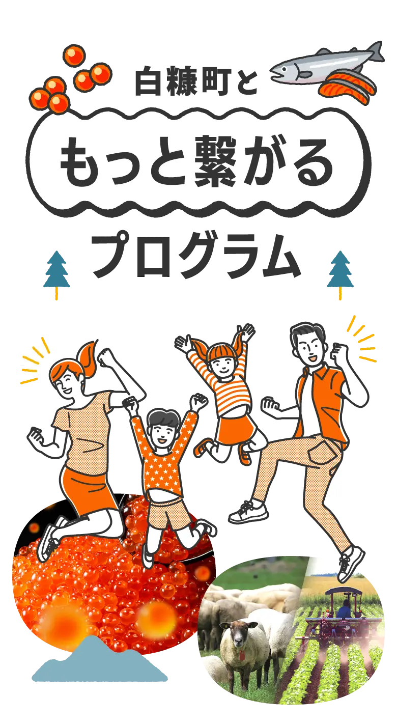 白糠町ともっと繋がるプログラム