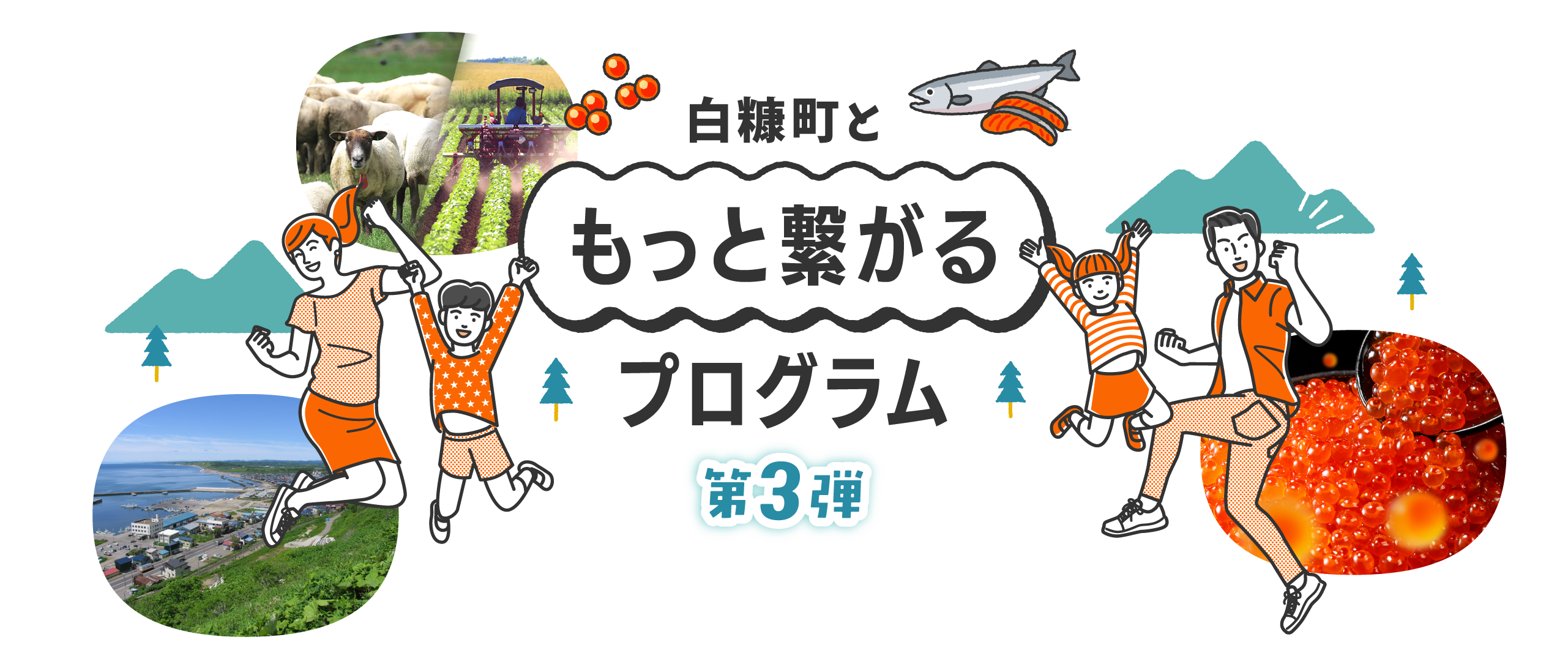 白糠町ともっと繋がるプログラム